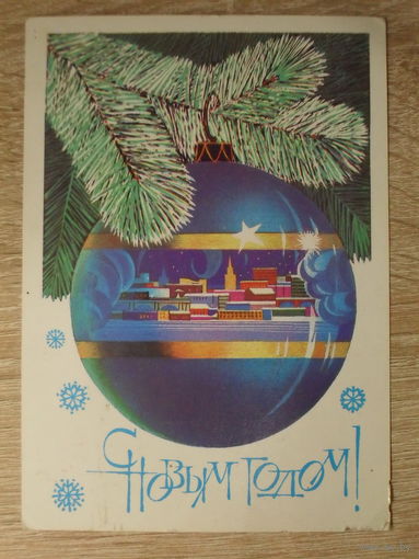 ПОДПИСАННАЯ ОТКРЫТКА СССР. "С НОВЫМ ГОДОМ". худ. В. ЧМАРОВ . 1982 год.