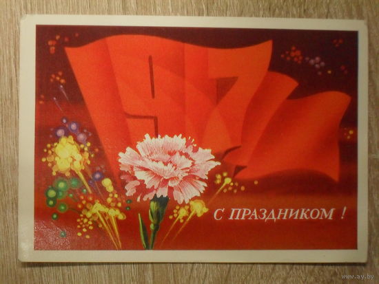 ПОДПИСАННАЯ ОТКРЫТКА СССР. "С ПРАЗДНИКОМ." худ. В. МАРТЫНОВ. 1974 год.