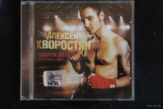 Алексей Хворостян – Падали, Но Поднимались (2007, CD)