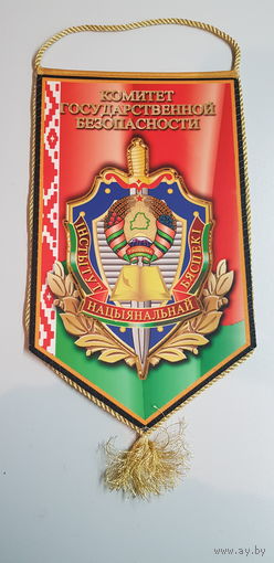Вымпел институт национальной безопасности КГБ Беларусь