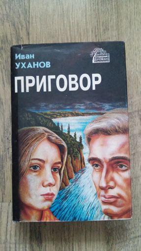 Иван Уханов - Приговор