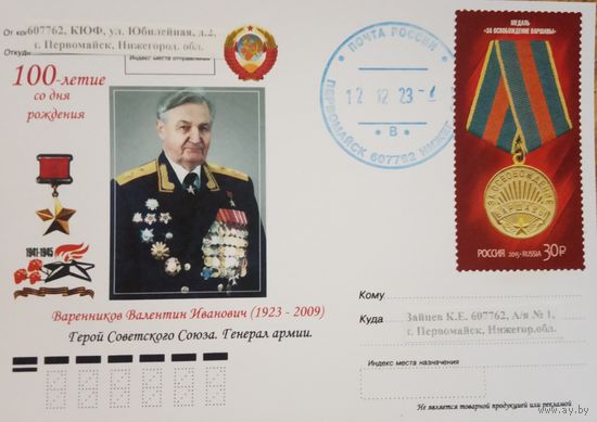 Почтовая карточка. ГСС генерал Варенников