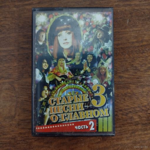 Старые песни о главном 3 (сборник)