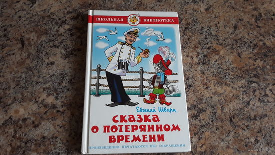 Сказка о потерянном времени - Два брата - Рассеянный волшебник - Новые приключения Кота в сапогах - Шварц