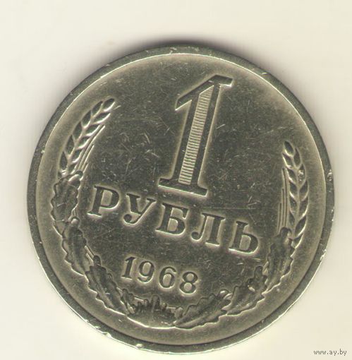 1 рубль 1968 г. "К"