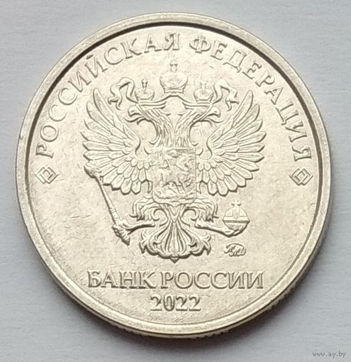 Россия 5 рублей 2022 г.