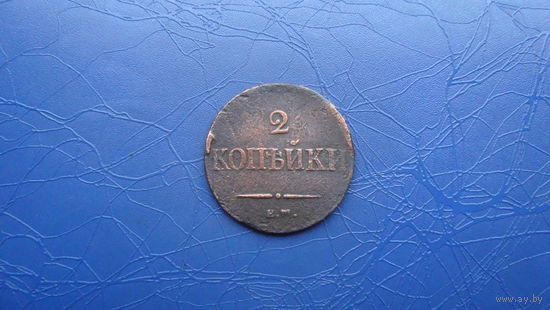 2 копейки 1837 ем на                                                     (1161)
