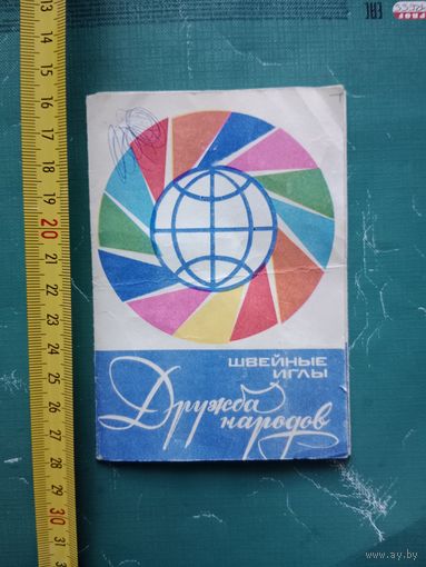 Иголки швейные 20 шт.дружба народов 1977 г. СССР