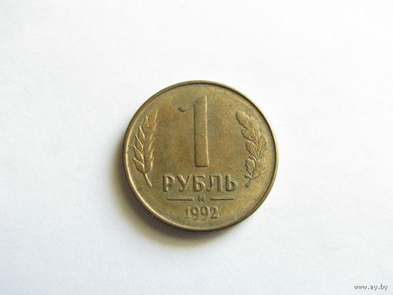 Россия 1 руль 1992 М