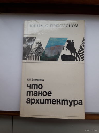Е. Заславский Что такое архитектура