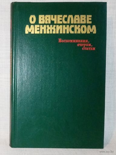 О Вячеславе Менжинском. Воспоминания, очерки, статьи.