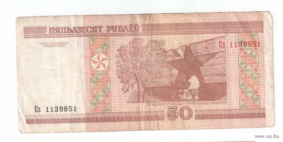 50 рублей 2000 года Сз 113....