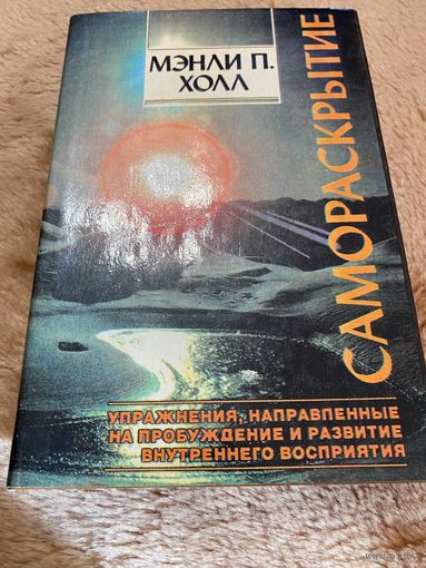 Самораскрытие. Упражнения, направленные на пробуждение и развитие внутреннего восприятия
