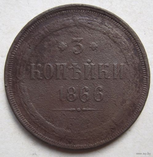 3 копейки 1866г.