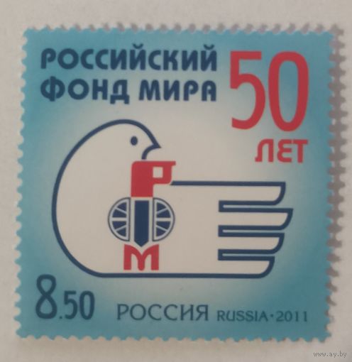50 лет Российскому фонду мира