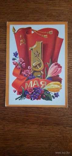 СССР. 1Мая. 1976г. чистая