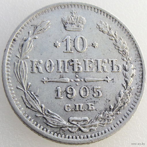 РИ, 10 копеек 1905 года СПБ АР, состояние XF, Биткин #157