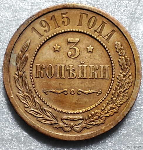 3 копейки 1915 г. Красивая патина. Состояние!