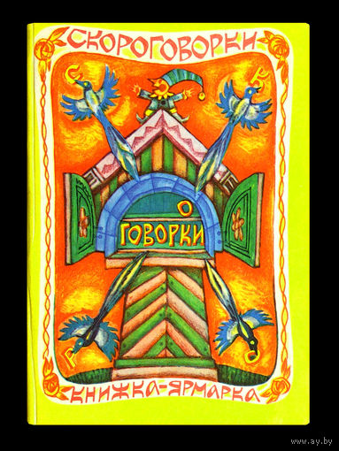Скороговорки - оговорки.
