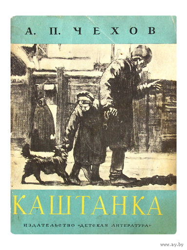 А.П.Чехов. Каштанка.
