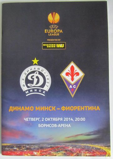 2014 Динамо Минск - Фиорентина Флоренция, Италия