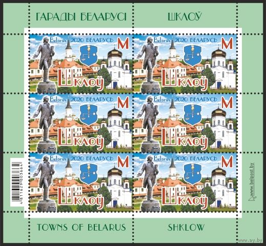 Малый лист Шклов . No по кат. РБ 1355=6ю2