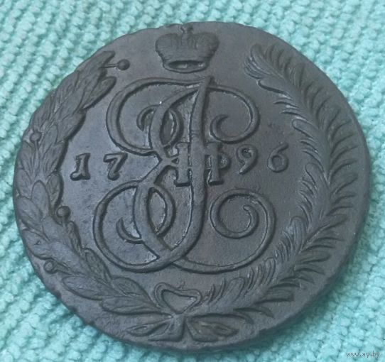 5 копеек 1796 года. АМ.(Последний год правления)