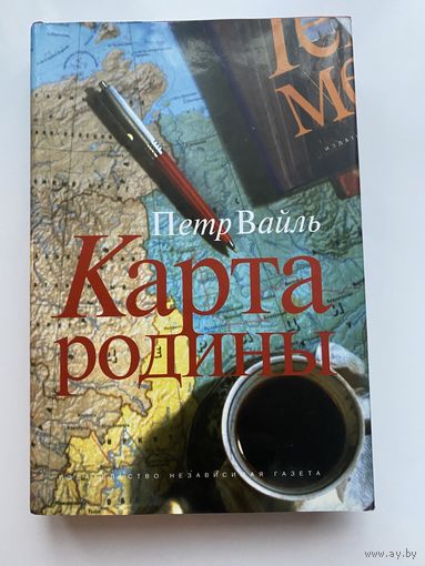 Петр Вайль. Карта Родины. /Серия: Эссеистика  2003г.