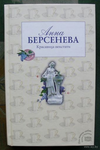 Красавица некстати. Анна Берсенева.