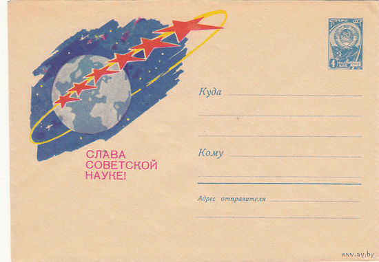 Слава советской науке!. СССР. 1963. 1 маркированный конверт.