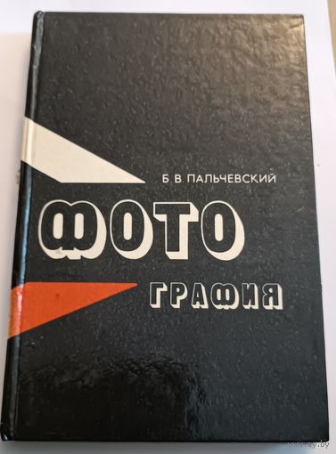 Книга фотография СССР. Все лоты с 1 рубля!