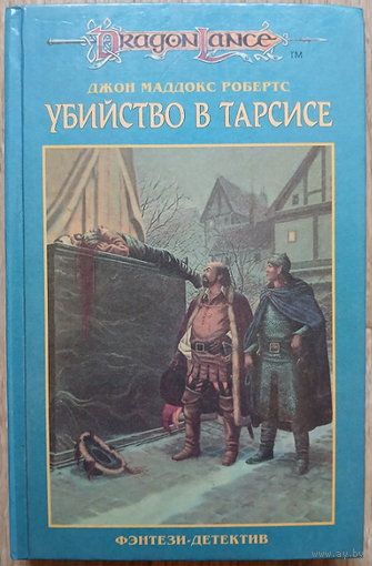 Джон Маддокс Робертс "Убийство в Тарсисе" (серия "DragonLance", первое издание)