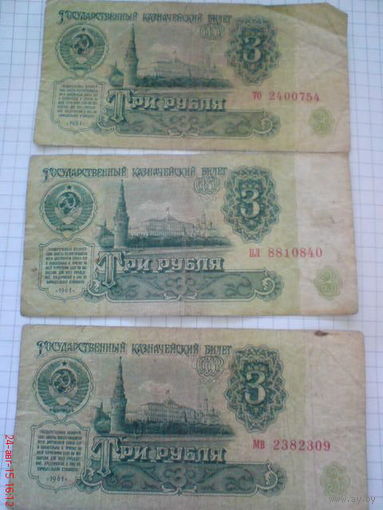 3 рубля СССР МВ 2382309, ТО 2040754, ПЛ 8810840