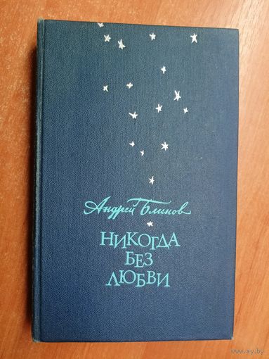 Андрей Блинов "Никогда без любви"