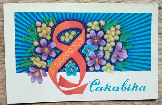 Гаурыловiч М. 8 сакавiка. (Гаврилович 8 марта) 1979 г. Падпiсана.