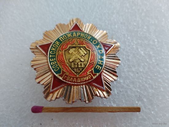 Знак. Советской пожарной охране г. Владимир 60 лет