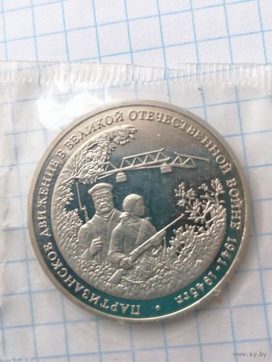 3 рубля 1994 Партизанское движение в Великой Отечественной войне пруф запайка