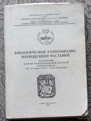 Биологическое разнообразие интродукции растений. Материалы второй международной научной конференции. (20-23 апреля 1999г., Санкт-Петербург )