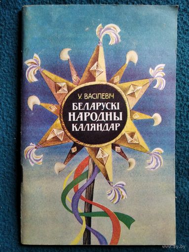 У. Васілевіч Беларускі народны каляндар