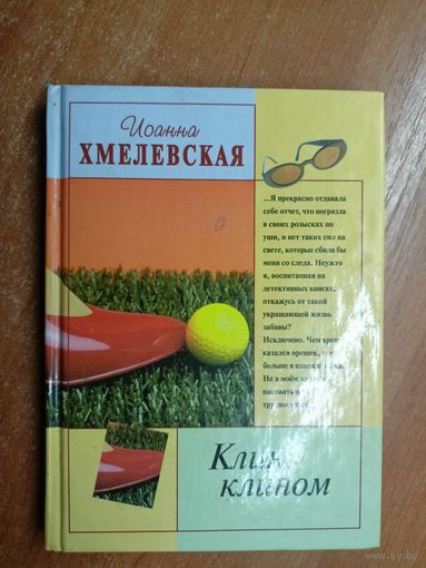 Иоанна Хмелевская "Клин клином"