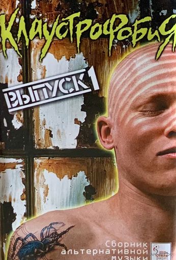 Кассета V/A Клаустрофобия. Выпуск 1 (2001)