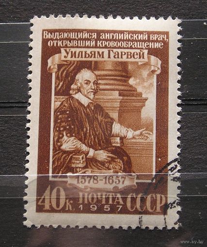 СССР 1957 Уильям Гарвей