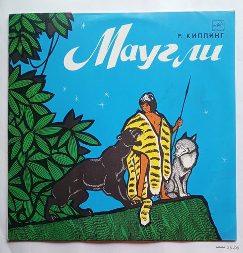 Виниловая пластинка сказка Маугли