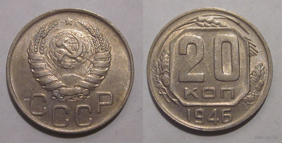 20 копеек 1946 aUNC