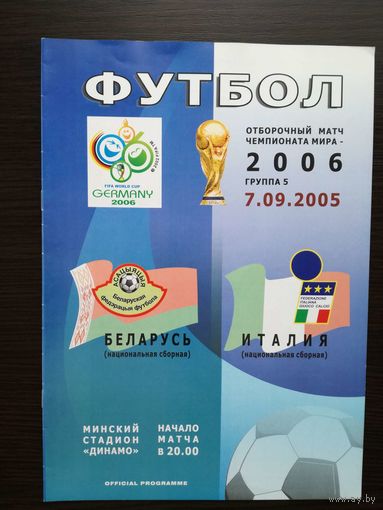 Беларусь-Италия 2005