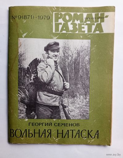 Роман-газета # 9 1979 год