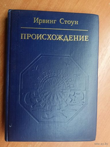 Ирвинг Стоун "Происхождение"