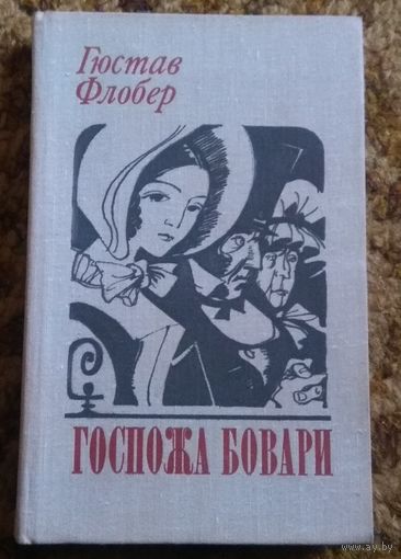 Гюстав Флобер "Госпожа Бовари"