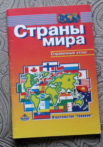 Страны мира. Справочный атлас.