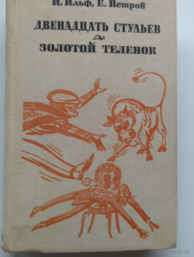 И. Ильф. Е. Петров Двенадцать стульев. Золотой теленок